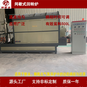 1724300540371573.jpg 間歇式回轉爐300.jpg