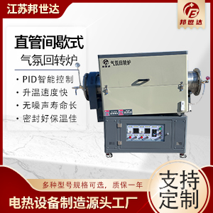 直管間歇式回轉爐 管式氣氛電阻爐 旋轉管式爐