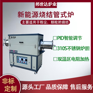 新能源燒結(jié)管式爐 材料燒結(jié)退火爐 不銹鋼管式爐